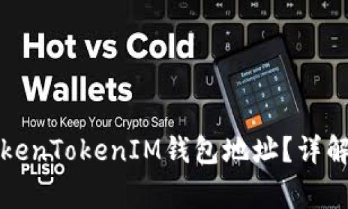 如何找到TokenTokenIM钱包地址?详解与常见问题