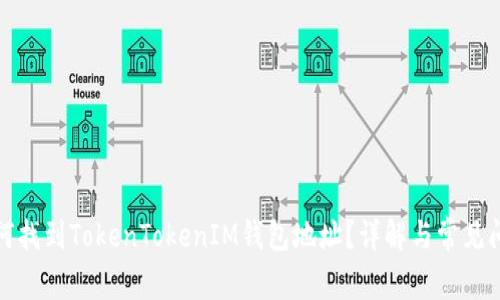 如何找到TokenTokenIM钱包地址?详解与常见问题
