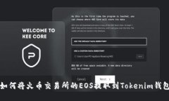 如何将火币交易所的EOS提取到Tokenim钱包
