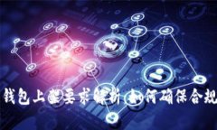 区块链钱包上架要求解析:如何确保合规与安全