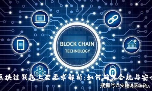 区块链钱包上架要求解析:如何确保合规与安全