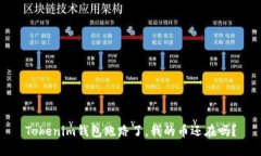 Tokenim钱包跑路了,我的币还在吗?
