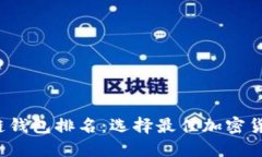 2023年区块链钱包排名:选择最佳加密货币钱包的