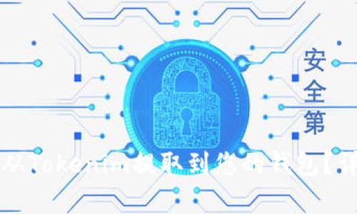 如何将资金从Tokenim提取到您的钱包?详细步骤解析