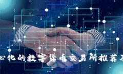 去中心化的数字货币交易所推荐及分析