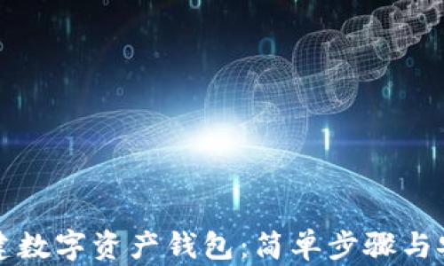 如何创建数字资产钱包:简单步骤与安全指南