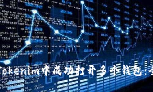 如何在Tokenim中成功打开多个钱包:全面指南
