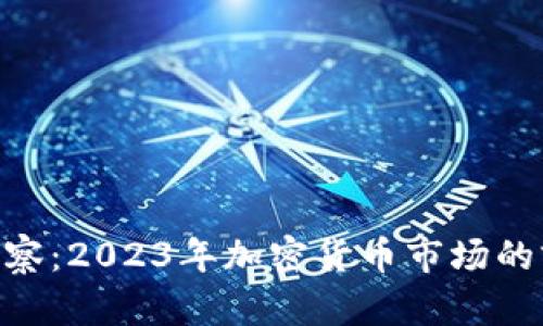 Tokenim观察:2023年加密货币市场的前景与挑战