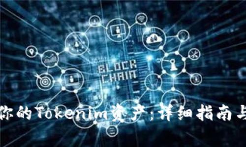 如何找回你的Tokenim资产:详细指南与专家解答