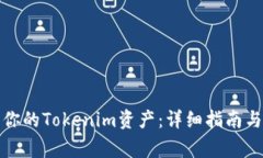 如何找回你的Tokenim资产：详细指南与专家解答
