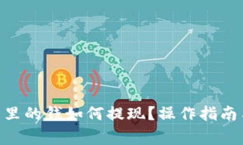 Gopay钱包里的钱如何提现?操作指南与注意事项