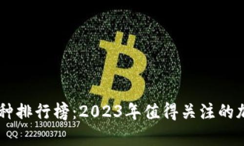 币圈潜力币种排行榜:2023年值得关注的加密货币分析