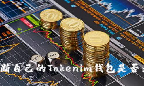 如何判断自己的Tokenim钱包是否为正版?