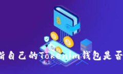 如何判断自己的Tokenim钱包是否为正版？
