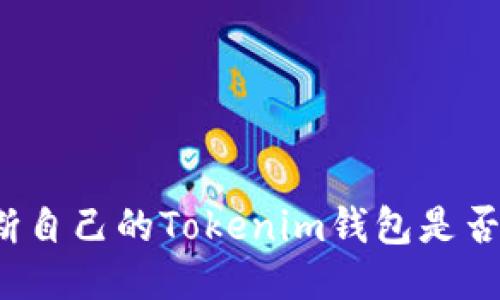 如何判断自己的Tokenim钱包是否为正版?