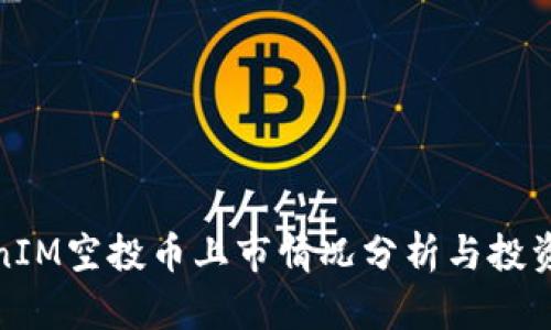 TokenIM空投币上市情况分析与投资前景
