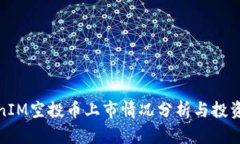 TokenIM空投币上市情况分析与投资前景