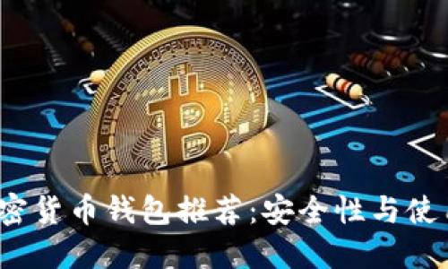 2023年加密货币钱包推荐:安全性与使用体验并重