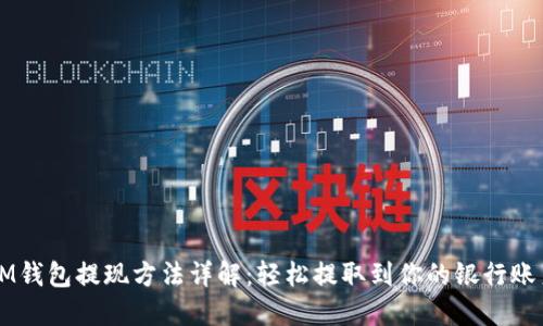 IM钱包提现方法详解:轻松提取到你的银行账户