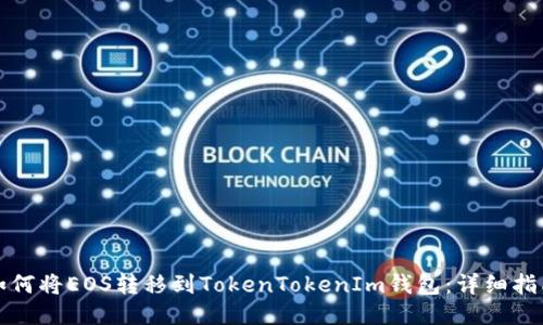 如何将EOS转移到TokenTokenIm钱包:详细指南