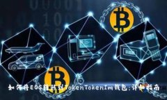 如何将EOS转移到TokenTokenIm钱包：详细指南