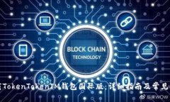 如何下载TokenTokenIM钱包国际版：详细指南及常见