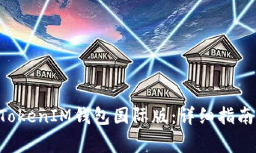 如何下载TokenTokenIM钱包国际版:详细指南及常见问题解答