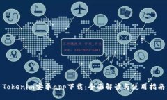 Tokenim安卓app下载:全面解读与使用指南