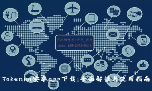 Tokenim安卓app下载:全面解读与使用指南