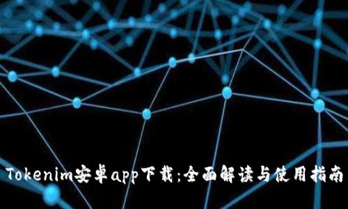 Tokenim安卓app下载:全面解读与使用指南