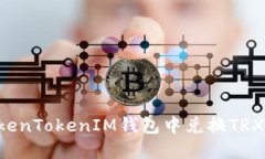 如何在TokenTokenIM钱包中兑换TRX:详细指南