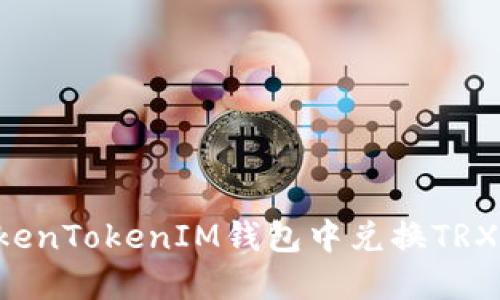 如何在TokenTokenIM钱包中兑换TRX:详细指南
