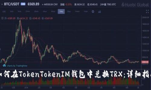 如何在TokenTokenIM钱包中兑换TRX:详细指南