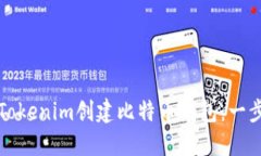 如何使用Tokenim创建比特币钱包:一步一步指南