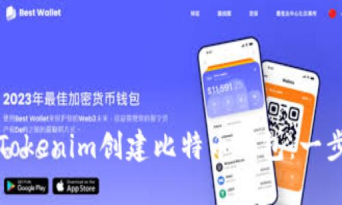 如何使用Tokenim创建比特币钱包:一步一步指南