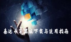 泰达币苹果版下载与使用指南
