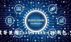 如何下载并使用TokenTokenIM钱包:完整指南