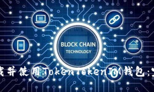 如何下载并使用TokenTokenIM钱包:完整指南
