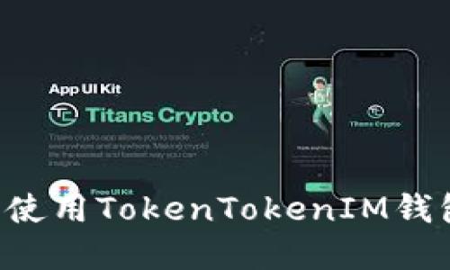 如何下载并使用TokenTokenIM钱包:完整指南