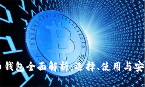 虚拟币钱包全面解析:选择、使用与安全指南