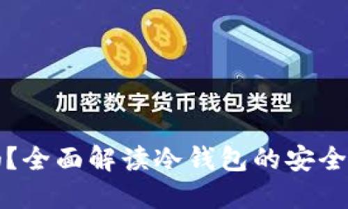 冷钱包安全吗?全面解读冷钱包的安全性与使用技巧