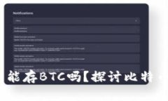 TokenTokenIM钱包能存BTC吗?探讨比特币存储的安全