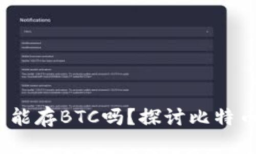 TokenTokenIM钱包能存BTC吗?探讨比特币存储的安全与便捷