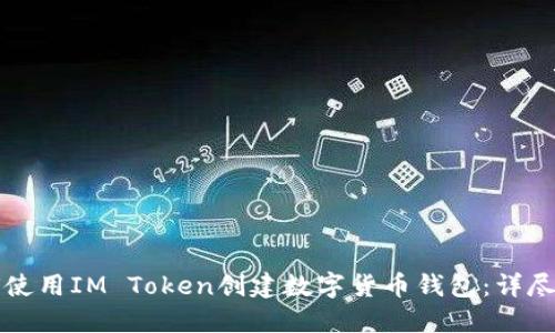 如何使用IM Token创建数字货币钱包:详尽指南