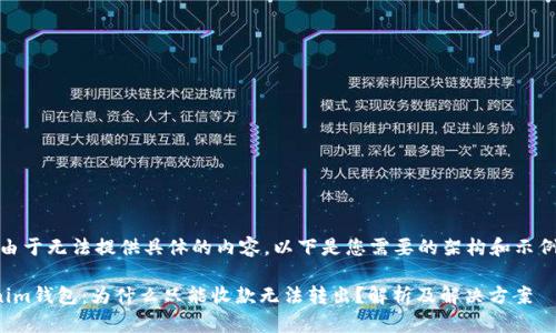 注意:由于无法提供具体的内容,以下是您需要的架构和示例内容。
Tokenim钱包:为什么只能收款无法转出?解析及解决方案