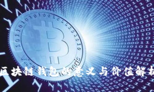 区块链钱包的意义与价值解析
