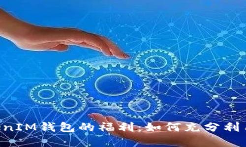 探秘TokenTokenIM钱包的福利:如何充分利用数字资产管理