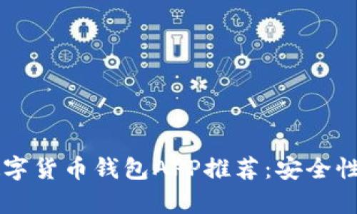 2023年最佳数字货币钱包APP推荐:安全性、便捷性全解析