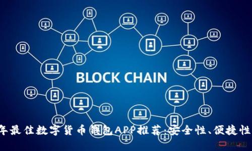 2023年最佳数字货币钱包APP推荐:安全性、便捷性全解析