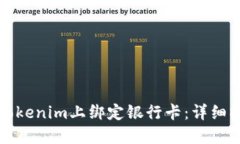 如何在Tokenim上绑定银行卡:详细操作指南